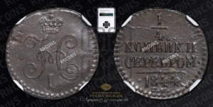 1/4 копейки 1844 года СМ (“Серебром”, СМ, Сузунский двор)