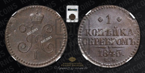 1 копейка 1845 года СМ (“Серебром”, СМ, с вензелем Николая I)