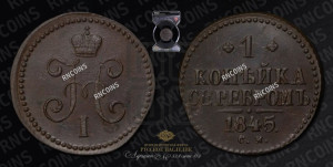 1 копейка 1845 года СМ (“Серебром”, СМ, с вензелем Николая I)