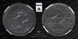 1/2 копейки 1845 года СМ (“Серебром”, СМ, Сузунский двор)