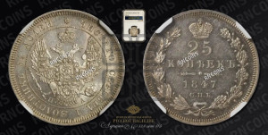 25 копеек 1847 года СПБ/ПА (орел 1845 года СПБ/ПА, перья крыльев растрепаны, в хвосте 9 перьев, Св.Георгий в плаще)
