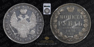 1 рубль 1852 года СПБ/ПА (Орел 1851 года СПБ/ПА, в крыле над державой 3 пера вниз, Св.Георгий без плаща)