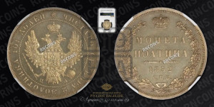 Полтина 1852 года СПБ/ПА (Орел 1848 года СПБ/ПА, перья крыльев растрепаны, над державой 4 пера вниз, в хвосте 7 перьев, Св.Георгий в плаще)