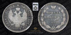 Полтина 1856 года СПБ/ФБ (орел 1854 года СПБ/ФБ, св. Георгий без плаща)