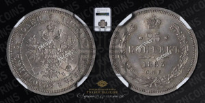 25 копеек 1863 года СПБ/АБ (орел 1859 года СПБ/АБ, перья хвоста в стороны)