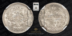 5 копеек 1863 года СПБ/АБ (орел 1861 года СПБ/АБ, 1 ряд длинных перьев в хвосте, широкие)