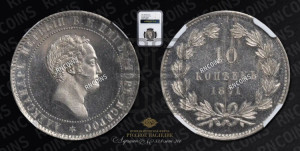 10 копеек 1871 года (пробные)
