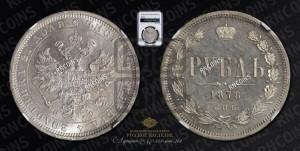 1 рубль 1878 года СПБ/НФ (орел 1859 года СПБ/НФ, перья хвоста в стороны)