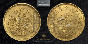 3 рубля 1879 года СПБ/НФ