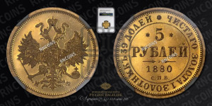 5 рублей 1880 года СПБ/НФ (орел 1859 года СПБ/НФ, хвост орла объемный)