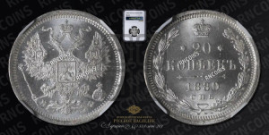 20 копеек 1880 года СПБ/НФ (орел 1874 года СПБ/НФ, центральное перо хвоста иного рисунка)