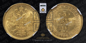 5 рублей 1881 года СПБ/НФ (орел 1859 года СПБ/НФ, хвост орла объемный)
