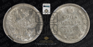 20 копеек 1883 года СПБ/ДС