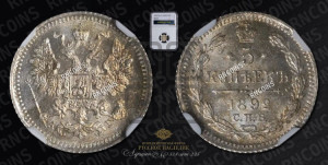 5 копеек 1892 года СПБ/АГ