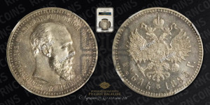 1 рубль 1893 года (АГ) (малая голова, борода длиннее, близко к надписи)