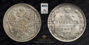 20 копеек 1893 года СПБ/АГ