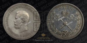 1 рубль 1896 года (АГ). В память коронации Императора Николая II.