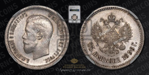 25 копеек 1896 года