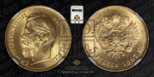 5 рублей 1897 года (АГ)