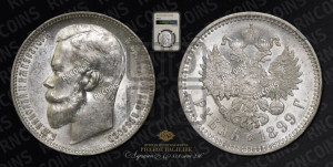 1 рубль 1899 года (ФЗ)
