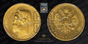 5 рублей 1901 года (АР)