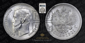 1 рубль 1901 года (ФЗ)