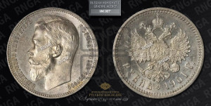 1 рубль 1901 года (ФЗ)