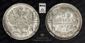 5 копеек 1902 года СПБ/АР
