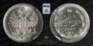 5 копеек 1902 года СПБ/АР