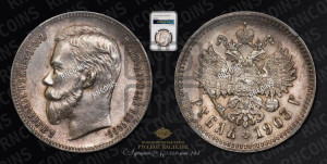 1 рубль 1903 года (АР)