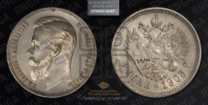 1 рубль 1903 года (АР)
