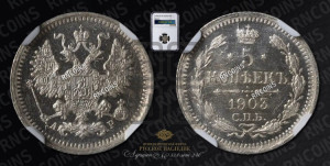 5 копеек 1903 года СПБ/АР