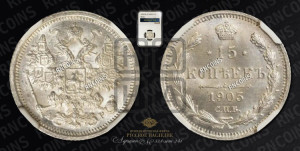 15 копеек 1905 года СПБ/АР