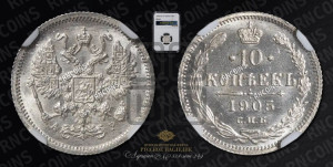 10 копеек 1905 года СПБ/АР