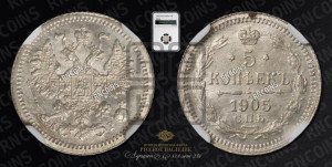 5 копеек 1905 года СПБ/АР