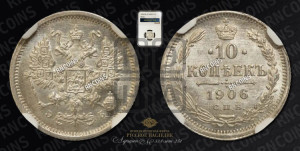 10 копеек 1906 года СПБ/ЭБ