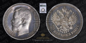 50 копеек 1910 года (ЭБ)