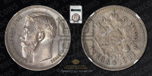 1 рубль 1911 года (ЭБ)