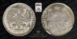 5 копеек 1911 года СПБ/ЭБ