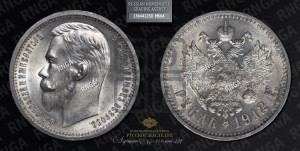 1 рубль 1912 года (ЭБ)