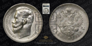 1 рубль 1912 года (ЭБ)