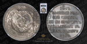 1 рубль 1912 года (ЭБ) (“Славный год 1812”, в память 100-летия Отечественной войны)