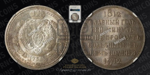 1 рубль 1912 года (ЭБ) (“Славный год 1812”, в память 100-летия Отечественной войны)