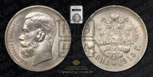 1 рубль 1915 года (ВС)