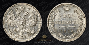 15 копеек 1915 года ВС