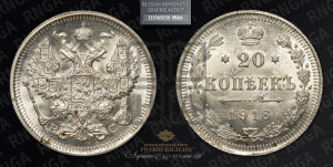 20 копеек 1916 года ВС