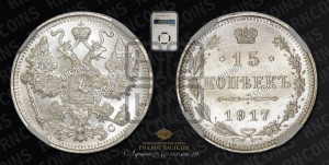 15 копеек 1917 года ВС