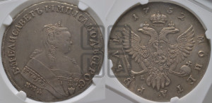 1 рубль 1752 года ММД / Е (ММД под портретом, шея короче, орденская лента шире)