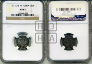 10 копеек 1813 года СПБ/ПС (крылья орла подняты)