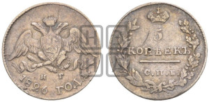 5 копеек 1826 года СПБ/НГ (орел с опущенными крыльями)